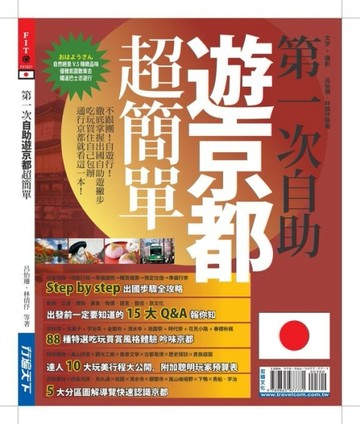 第一次自助遊京都超簡單[二手書_良好]