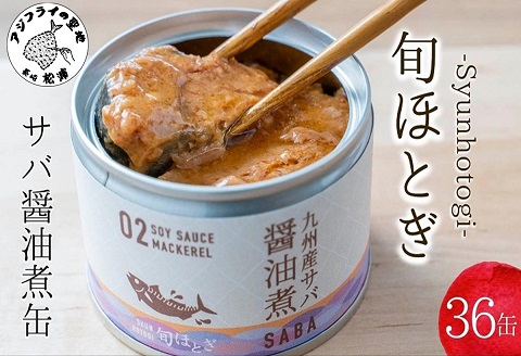 缶詰工場直送　伝統のさば缶「旬ほとぎ」醤油煮36缶