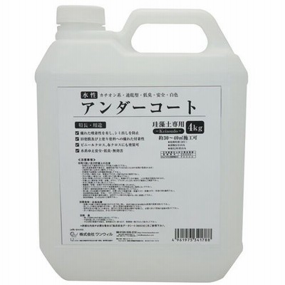 ワンウィル Easy＆Color専用 アンダーコート 4Kg