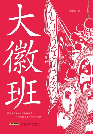 【電子書】大徽班
