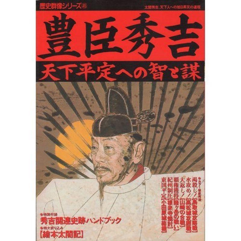 豊臣秀吉?天下平定への智と謀 (歴史群像シリーズ 45)