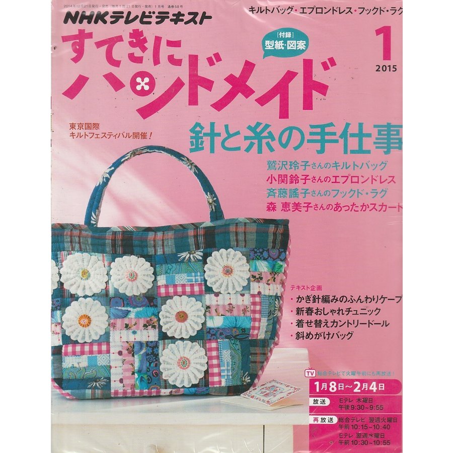 すてきにハンドメイド　2015年1月号　NHKテキスト