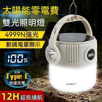 【永不斷電】太陽能充電燈 雙光源 停電應急燈 露營燈 太陽能燈 戶外手提燈 充電式照明燈 LED充電燈 野營燈 防水