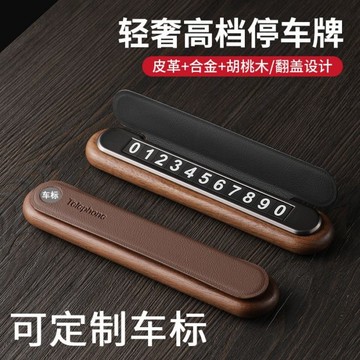 桃木木磁吸號碼牌  可隱藏號碼臨時停車牌 停車牌 臨時停車牌 停車號碼牌 電話號碼牌 號碼牌 隱藏停車牌 臨停號碼牌