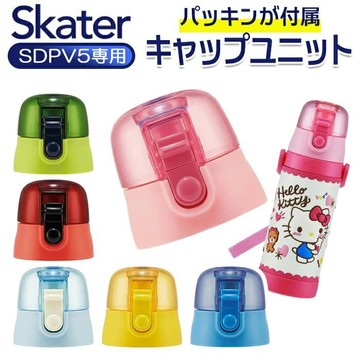 🍁【批發日本】現貨快出-電子發票 日本 SKATER SDPV5 系列 專用替換式瓶蓋組件 水壺零件 零件 水壺配件🍁