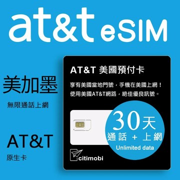 【eSIM】30天美國上網 - AT&T高速無限上網預付卡(可美加墨)美國網卡 美國SIM 美國 網卡 加拿大網卡 網卡
