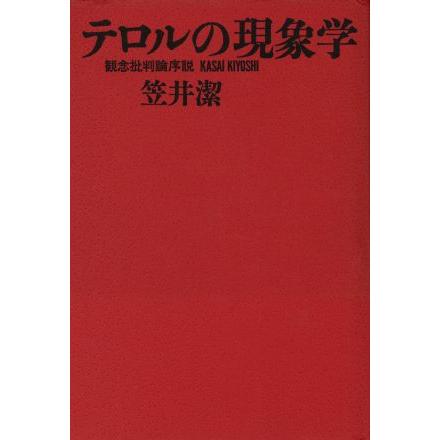 テロルの現象学 観念批判論序説／笠井潔(著者)