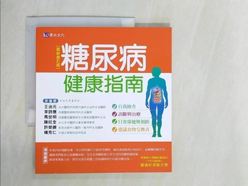 【書寶二手書T9／醫療_ZHG】糖尿病健康指南_王治元、陳旺全、馬世明等/合