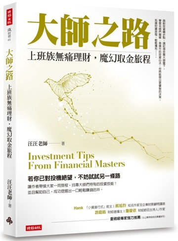 大師之路：上班族無痛理財，魔幻取金旅程[二手書_良好]