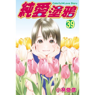 純愛塗鴉 (39)_Readmoo 讀墨電子書