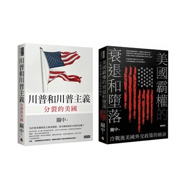 關中：《川普和川普主義+美國霸權的衰退和墮落》（2書）