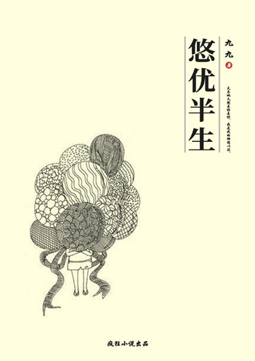 【電子書】悠优半生