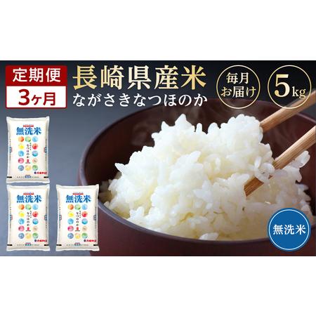 ふるさと納税 長崎県産米 令和5年産 なつほのか＜無洗米＞ 5kg×3回 長崎県