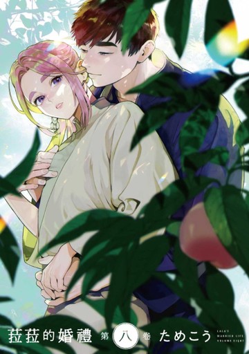 菈菈的婚禮（第八卷）