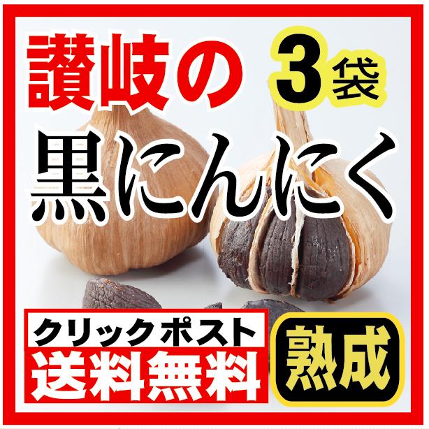 讃岐の黒にんにく3袋　香川産ニンニク使用　送料無料