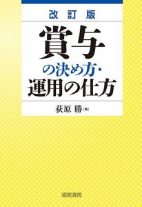 賞与の決め方・運用の仕方 荻原勝