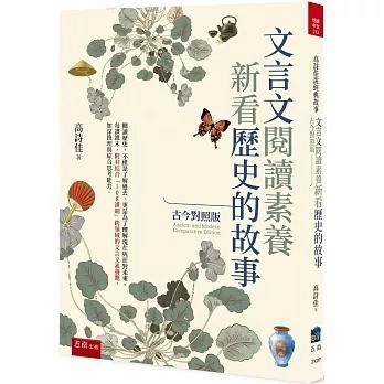 小五南~文言文閱讀素養:新看歷史的故事(古今對照版){樂步客 LoveBook}