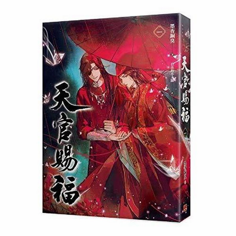 小説 天官賜福（1+2) 特裝版 台湾版 墨香銅臭 てんかんしふく ぼっか