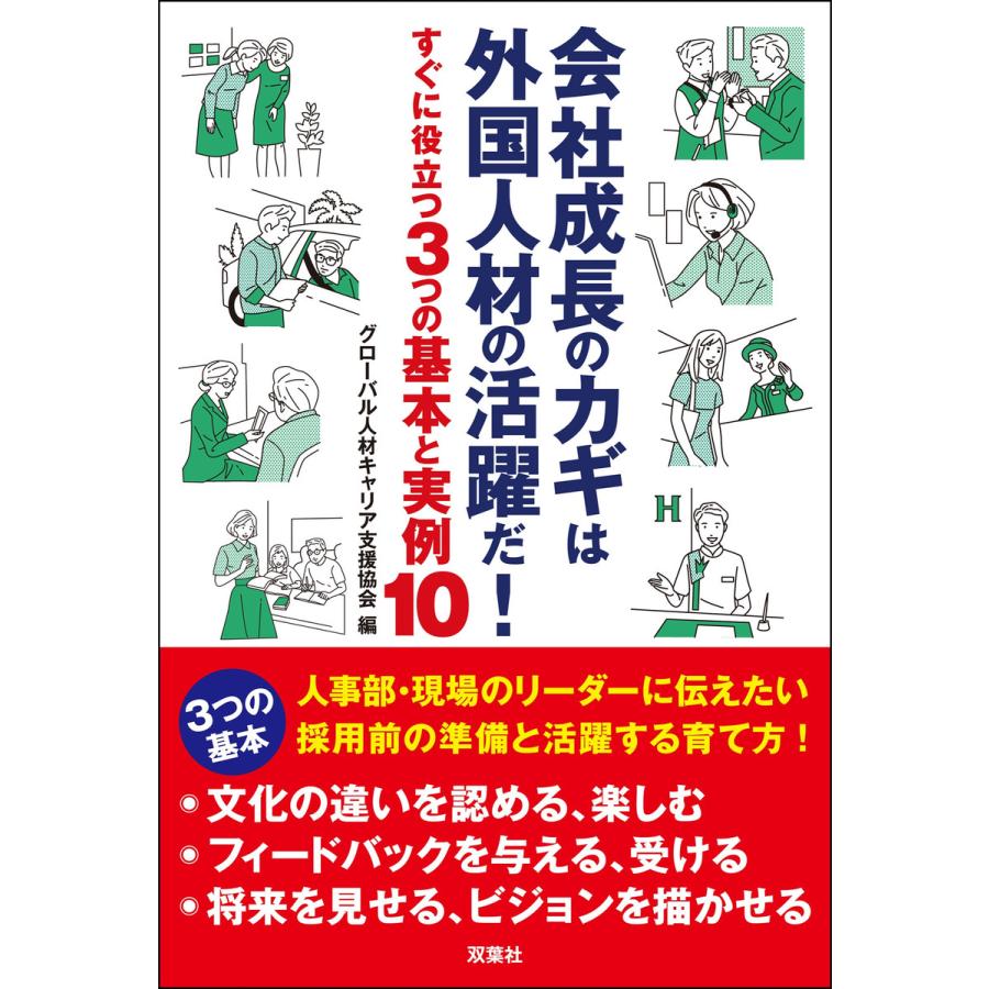 会社成長のカギは外国人材の活躍だ! すぐに役立つ3つの基本と実例10 電子書籍版   グローバル人材キャリア支援協会