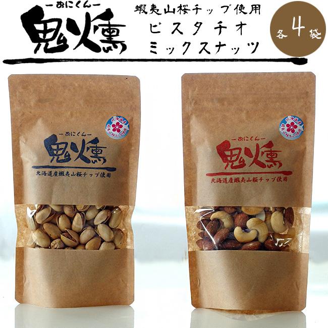 鬼燻 ピスタチオ 鬼燻 ミックスナッツ 100g 各4袋