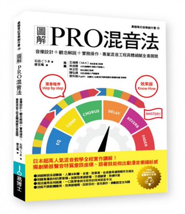 圖解PRO混音法：音像設計＋觀念解說＋實務操作，專業混音工程具體細膩全套展開【城邦讀書花園】