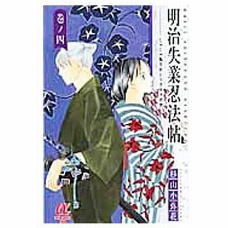 明治失業忍法帖 じゃじゃ馬主君とリストラ忍者 4 杉山小弥花 通販 Lineポイント最大0 5 Get Lineショッピング