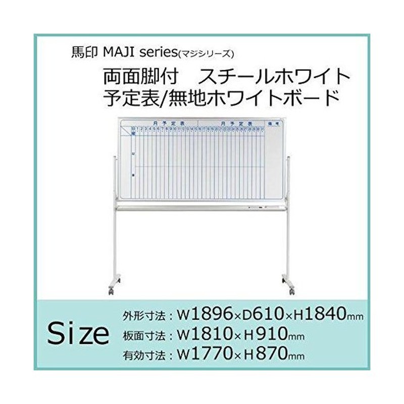 代引き不可 同梱不可 馬印 予定表 無地ホワイトボード スチールホワイト series MV36TDYN マジシリーズ 両面脚付  W1896×D610×H1840mm MAJI