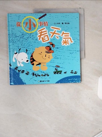 【書寶二手書T2／少年童書_T8F】從小事情看天氣_林良