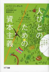 人びとのための資本主義 市場と自由を取り戻す