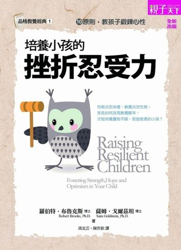 培養小孩的挫折忍受力（新版）：如何交出高AQ的小孩【二手書_良好】TAAZE讀冊生活