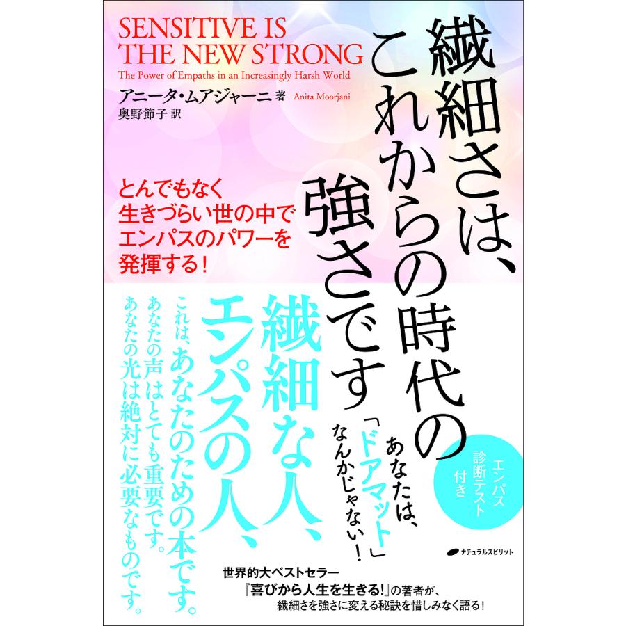 繊細さは,これからの時代の強さです とんでもなく生きづらい世の中でエンパスのパワーを発揮する