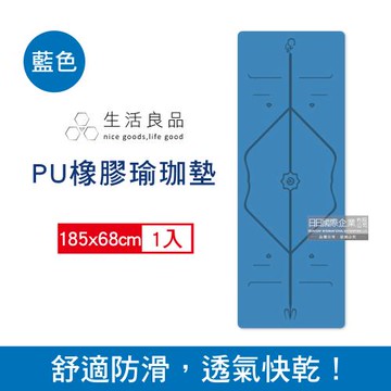 生活良品 PU瑜珈墊厚5mm高回彈專業版 x1入 (藍色-贈牛津布600D背袋及綁帶)