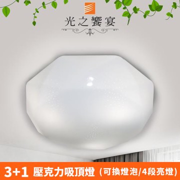 【光之饗宴】雷諾斯 3+1 燈吸頂燈(壓克力)