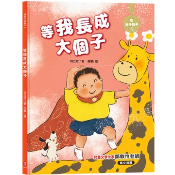 等我長成大個子：陪孩子成長3