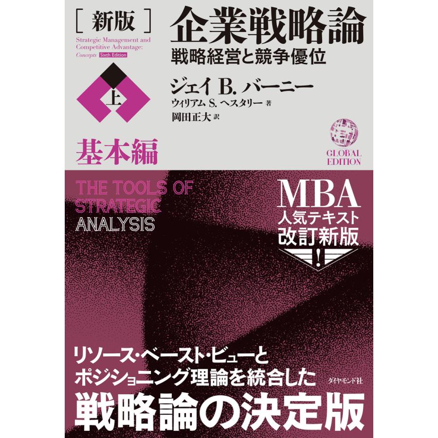 新版企業戦略論上基本編 戦略経営と競争優位