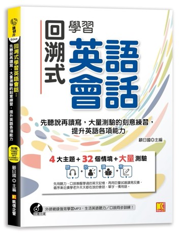 回溯式學習英語會話：先聽說再讀寫，大量測驗的刻意練習，提升英語各項能力（附[二手書_良好]