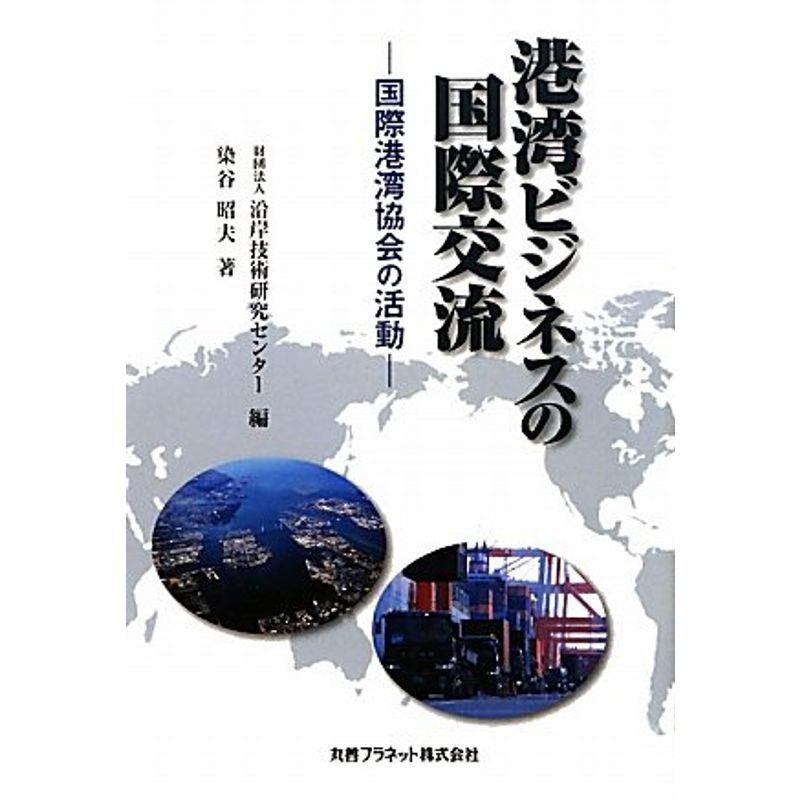 港湾ビジネスの国際交流?国際港湾協会の活動