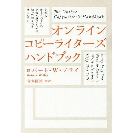 オンライン　コピーライターズ　ハンドブック／ロバート・Ｗ・ブライ(著者)