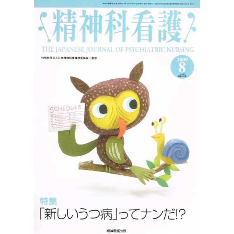 精神科看護 09年8月号 36ー8 特集:「新しいうつ病」ってナンだ?