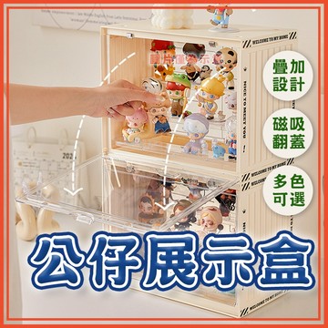 🔥隔日到貨🔥公仔展示盒 收納盒 公仔展示盒 展示收納盒 透明展示盒 模型展示盒 盲盒展示盒 盲盒收納盒 桌上收納盒