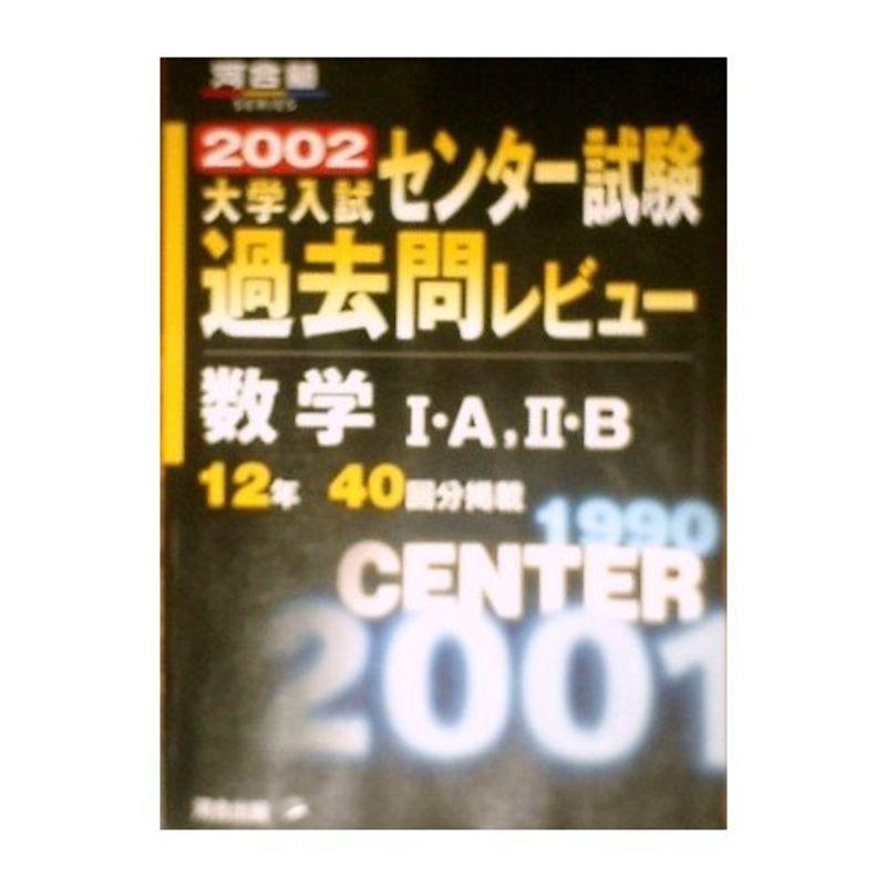 大学入試センター試験過去問レビュー数学IA・IIB 2002