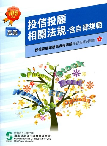 投信投顧相關法規含自律規範(105年版)-投顧業務員資格測驗4[二手書_良好]