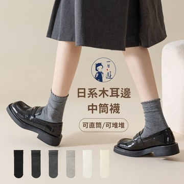 NicoFun 愛定做 6雙 日系木耳邊中筒襪 樂福鞋 球鞋 穿搭 堆堆襪  淑女襪 無骨襪(女襪22-24.5cm)