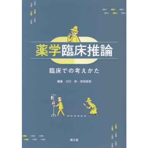 薬学臨床推論 臨床での考えかた