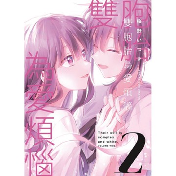 雙胞胎為愛煩惱 02（完）