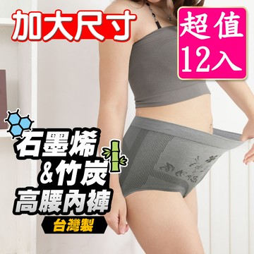 源之氣 石墨烯&竹炭女三角加大尺碼內褲(超值下殺 12入) RM-20202 -台灣製