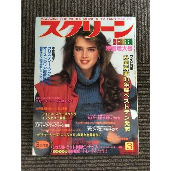 スクリーン 1982年3月号   外国映画81年度ベストテン発表