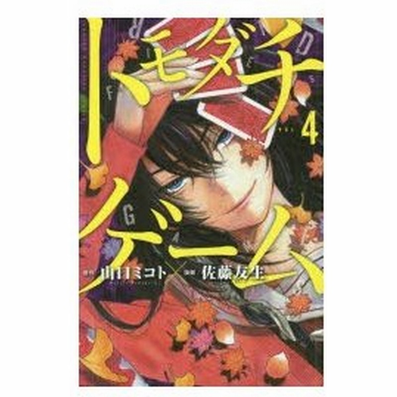 新品本 トモダチゲーム Vol 4 山口ミコト 原作 佐藤友生 漫画 通販 Lineポイント最大0 5 Get Lineショッピング