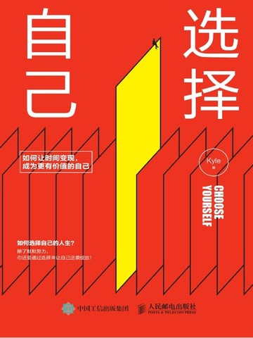 【電子書】选择自己：如何让时间变现，成为更有价值的自己