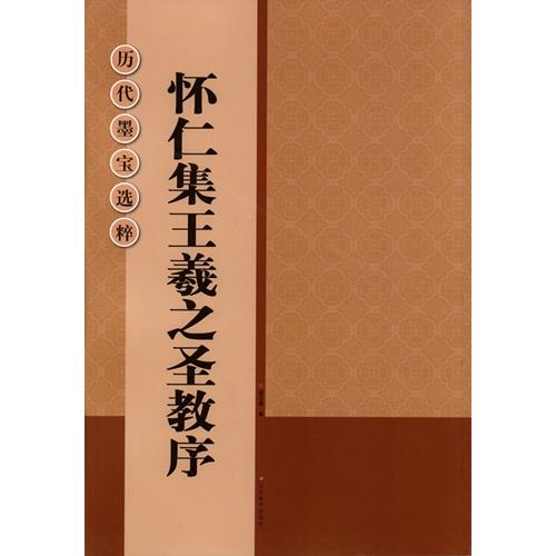 懐仁集王義之書聖教序  歴代墨宝選粋　中国語書道碑帖 #24576;仁集王羲之#20070;#22307;教序  #21382;代墨宝#36873;粹